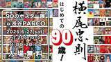 「「横尾忠則 はじめての90歳！」ポスター展を開催　　代表作から最新作まで90点を一堂に展示」の画像1