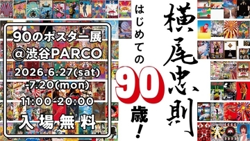 「横尾忠則 はじめての90歳！」ポスター展を開催　　代表作から最新作まで90点を一堂に展示
