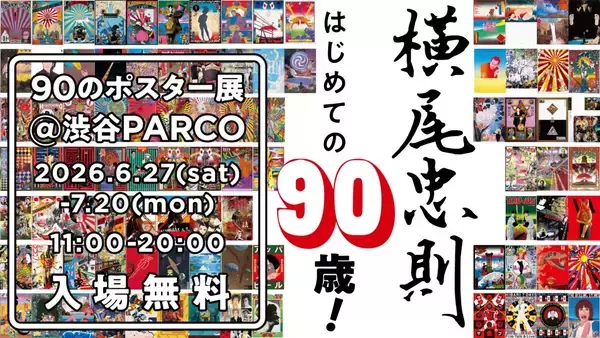 「横尾忠則 はじめての90歳！」ポスター展を開催　　代表作から最新作まで90点を一堂に展示