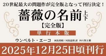 『薔薇（バラ）の名前』完全版が刊行　文書の図面やスケッチも収録