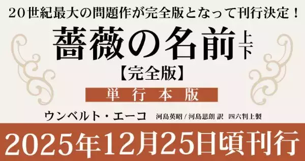 『薔薇（バラ）の名前』完全版が刊行　文書の図面やスケッチも収録
