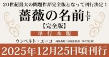 『薔薇（バラ）の名前』完全版が刊行　文書の図面やスケッチも収録