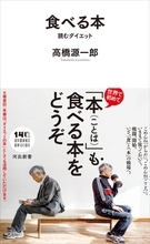 心と体をめぐる思考の軌跡食べる本　読むダイエット