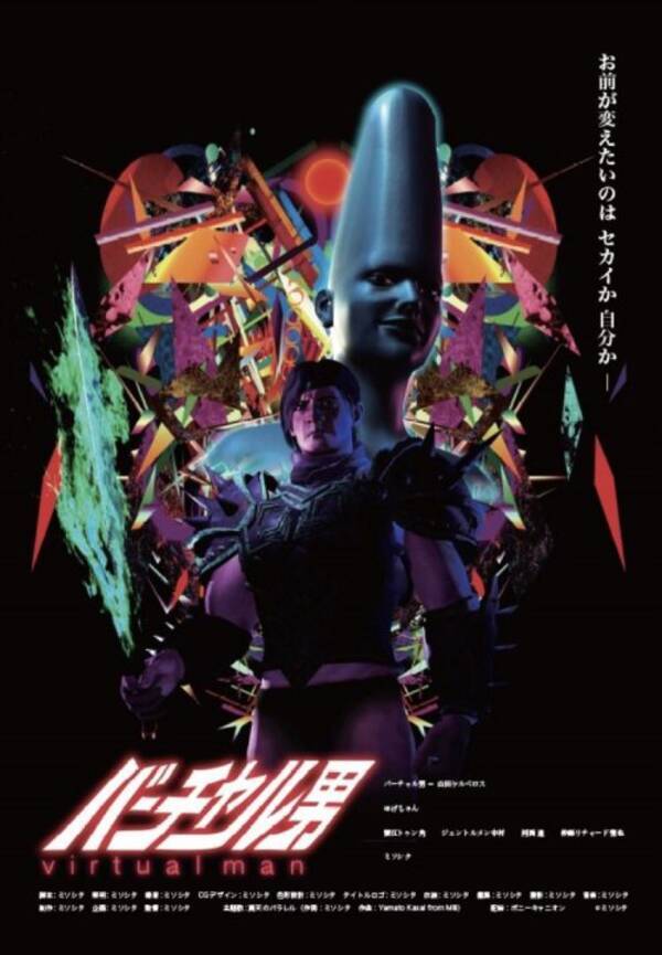 ミソシタ監督の映画 バーチャル男 が劇場公開決定 ツアーやセカンドアルバムの情報も公開 2019年3月15日 エキサイトニュース