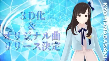 透明感と力強さが共存する歌声 花鋏キョウ初vrライブをレポート 19年6月8日 エキサイトニュース 5 6