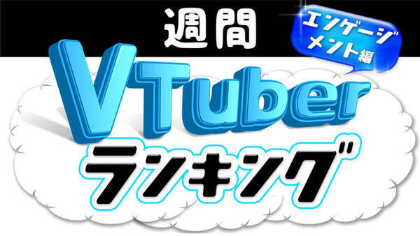 週間vtuberランキング 5月日号 岩本町芸能社の新人vtuberもランクイン エンゲージメント編 19年5月日 エキサイトニュース