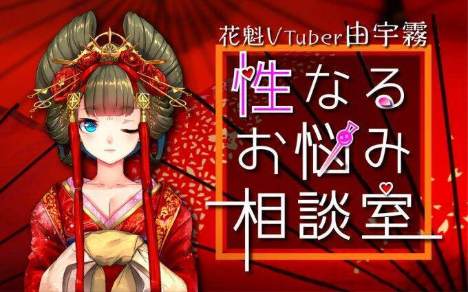 花魁vtuber由宇霧 性なるお悩み相談室 その五 自分の性癖が嫌い 19年5月日 エキサイトニュース