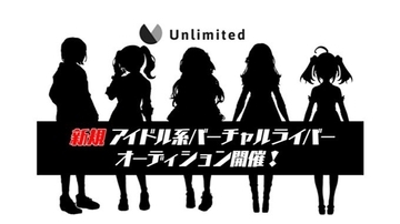 「ゲーム部プロジェクト」のUnlimited、5人組バーチャルライバーのオーディションを開始