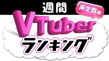 週間VTuberランキング☆8月18日号☆　あの24時間生放送が1位に！【再生数編】