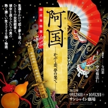 日本古典の名作を朗読×日本舞踊で「阿国－かぶく恋、夢の果て－」