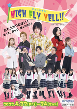 城恵理子主演ミュージカル『HIGH FLY YELL!!』が大阪・近鉄アート館で上演！