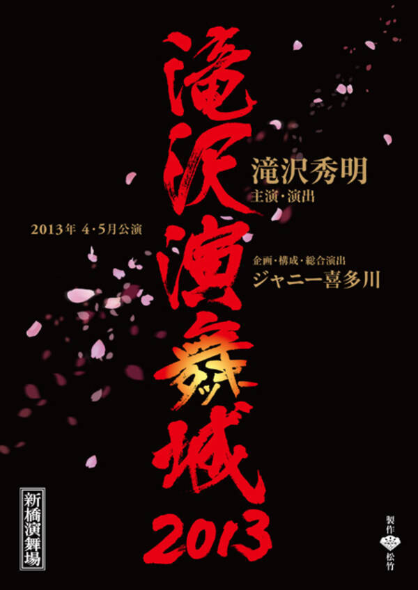 滝沢秀明のエンタテインメント 滝沢演舞城 が4年ぶりに復活 13年2月7日 エキサイトニュース