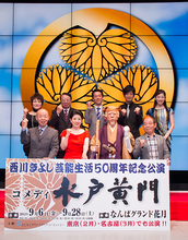 西川きよし芸能生活50周年を記念して『コメディ 水戸黄門』を東名阪で上演！