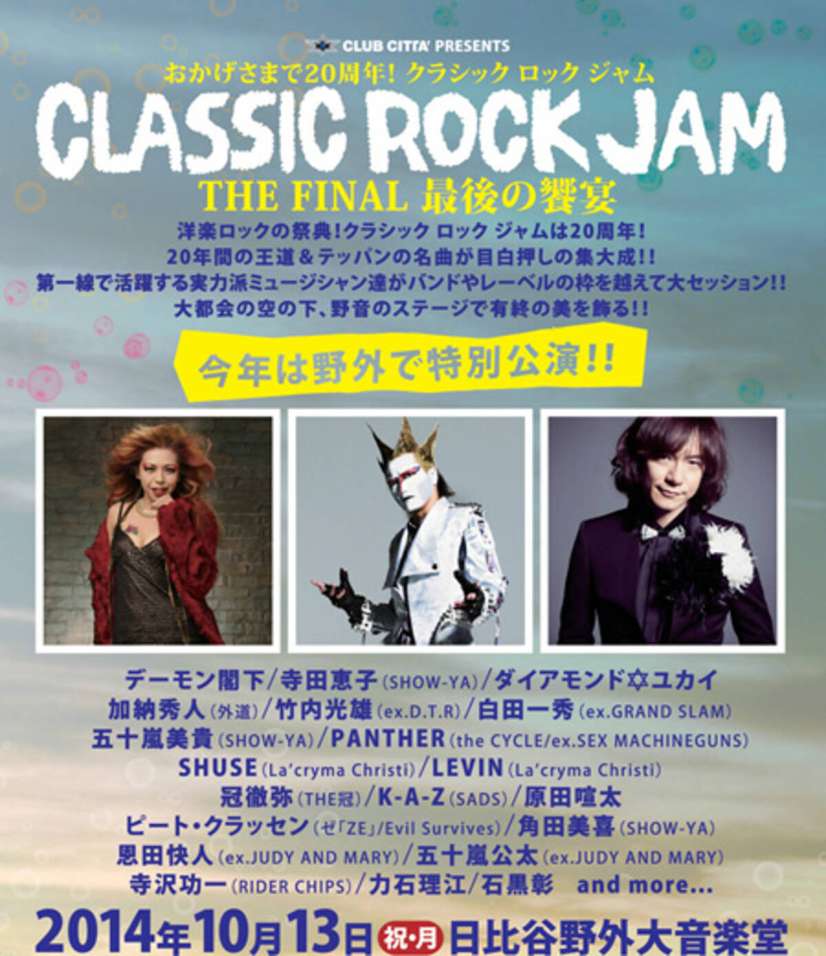 Classic Rock Jam追加出演者発表 14年8月日 エキサイトニュース