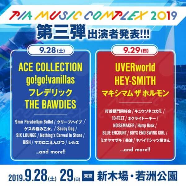 Uverworld ホルモンなど出演決定 Pia Music Complex 19 19年5月24日 エキサイトニュース