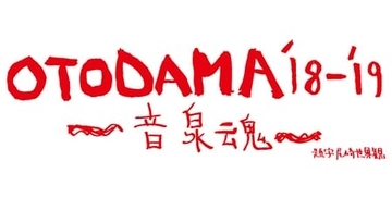 『OTODAMA’18-’19～音泉魂～』入浴順、追加出演者を発表！