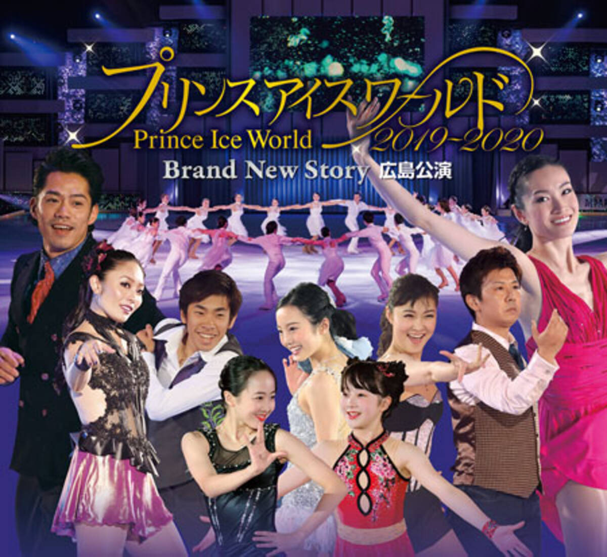 高橋大輔 安藤美姫ら出演 プリンスアイスワールド広島公演 開催決定 19年9月24日 エキサイトニュース