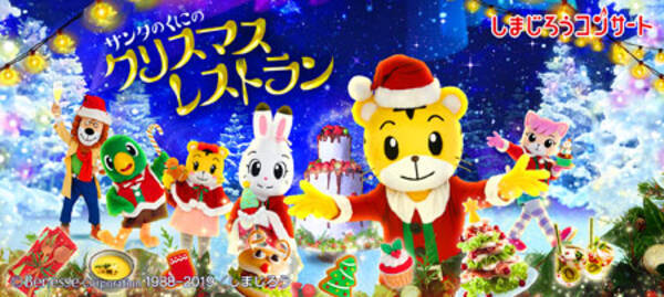 家族でクリスマスを楽しむ しまじろうコンサート 2019冬公演 2019年12月3日 エキサイトニュース