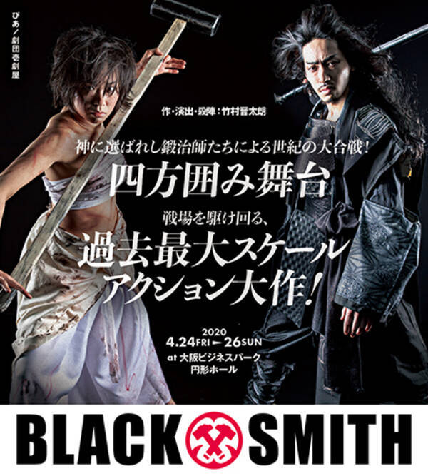 ぴあ×劇団壱劇屋公演『BLACK SMITH』上演決定