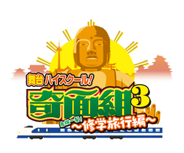 舞台『ハイスクール！奇面組３』１１月に上演決定