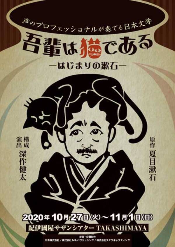 朗読劇 吾輩は猫である はじまりの漱石 第2弾公演キャストに関俊彦 伊東健人ら 年10月7日 エキサイトニュース