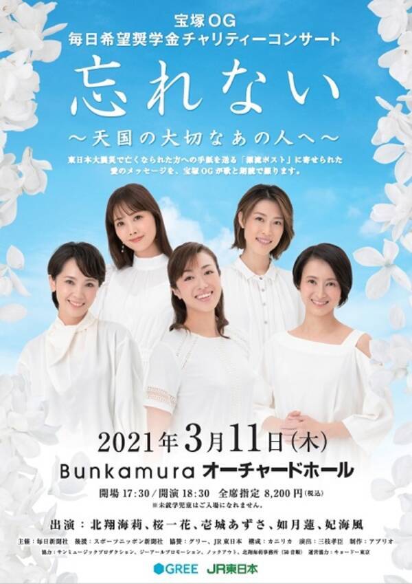 宝塚ogによるチャリティーコンサート 忘れない 天国の大切なあの人へ 開催 21年3月4日 エキサイトニュース