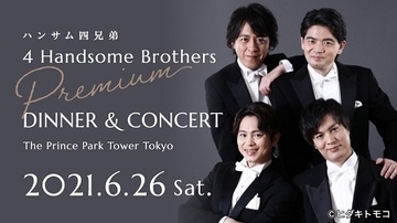 6月26日（土）オペラ歌手「ハンサム四兄弟」初のディナー付きのコンサートを開催