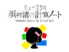 新感覚ファミリーミュージカル『浜村渚の計算ノート』が大阪・東京で上演