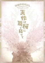 演劇の毛利さん Vol.1「天使は桜に舞い降りて」上演決定！