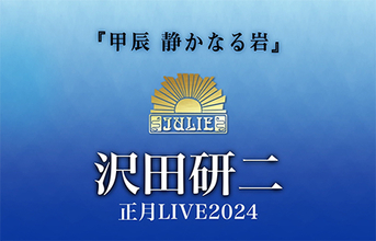 沢田研二の正月ライブ、東名阪4公演が開催決定！