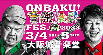 『ONBAKU! FES.2023』に梅田サイファー、ZiDol、ジュースごくごく倶楽部が電撃参戦！