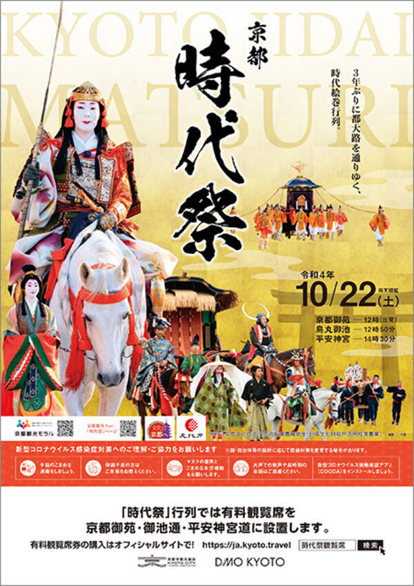 「3年ぶりに開催される『時代祭』の有料観覧席発売中！」の画像