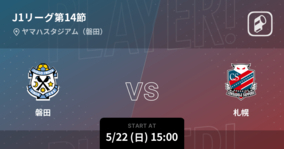 【J1第14節】まもなく開始！磐田vs札幌