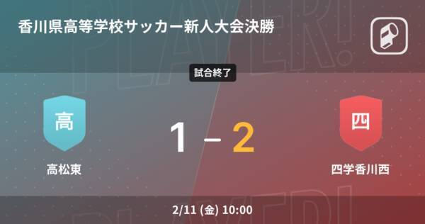 香川県高等学校サッカー新人大会決勝 四学香川西が攻防の末 高松東から逃げ切る 22年2月11日 エキサイトニュース
