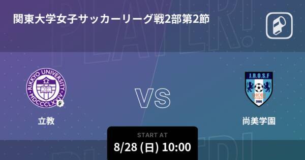 関東大学女子サッカーリーグ戦2部第2節 まもなく開始 立教vs尚美学園 22年8月28日 エキサイトニュース