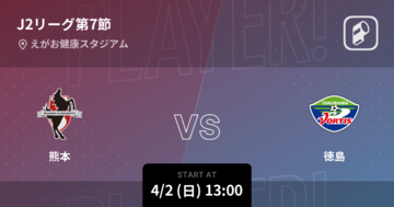 【J2第7節】まもなく開始！熊本vs徳島