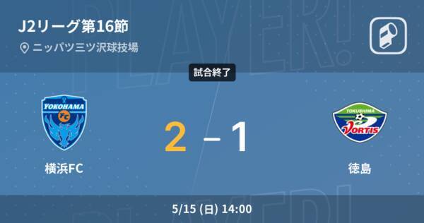 J2第16節 横浜fcが攻防の末 徳島から逃げ切る 22年5月15日 エキサイトニュース