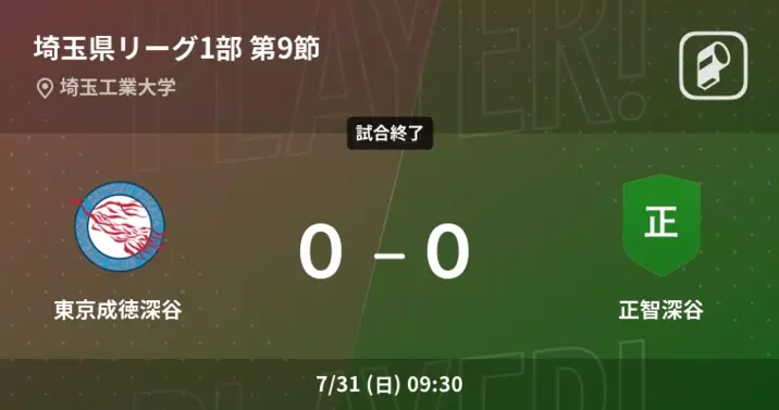 高円宮杯jfa U 18サッカーリーグ埼玉1部第9節 まもなく開始 東京成徳深谷vs正智深谷 22年8月7日 エキサイトニュース