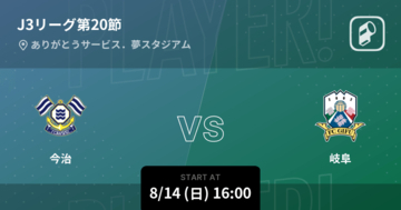 【J3第20節】まもなく開始！今治vs岐阜