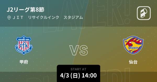 J2第8節 まもなく開始 甲府vs仙台 22年4月3日 エキサイトニュース