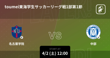 【toumei東海学生サッカーリーグ戦1部第1節】まもなく開始！名古屋学院vs中部