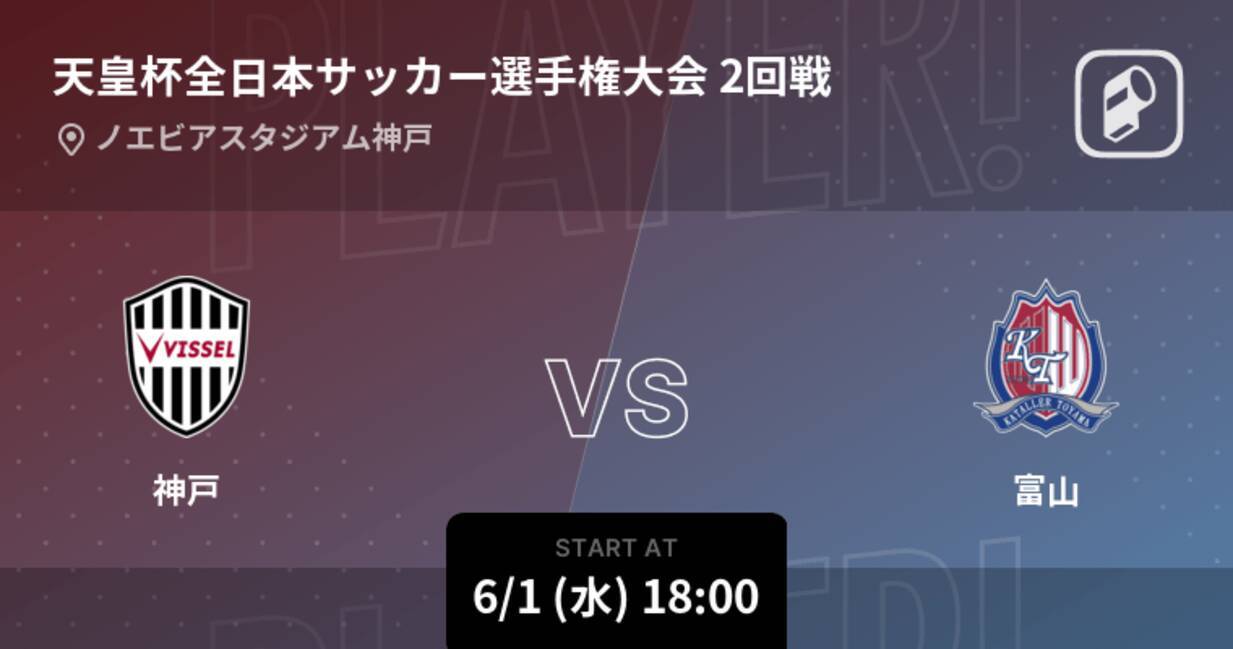 天皇杯2回戦 まもなく開始 神戸vs富山 22年6月1日 エキサイトニュース