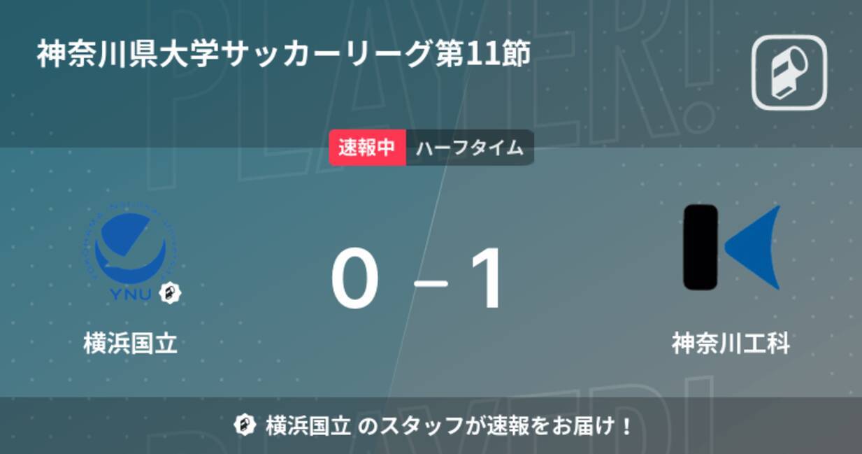 速報中 横浜国立vs神奈川工科は 神奈川工科が1点リードで前半を折り返す 22年9月17日 エキサイトニュース