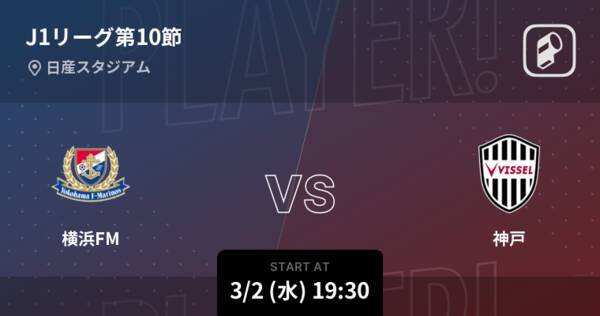 J1第10節 まもなく開始 横浜fmvs神戸 22年3月2日 エキサイトニュース