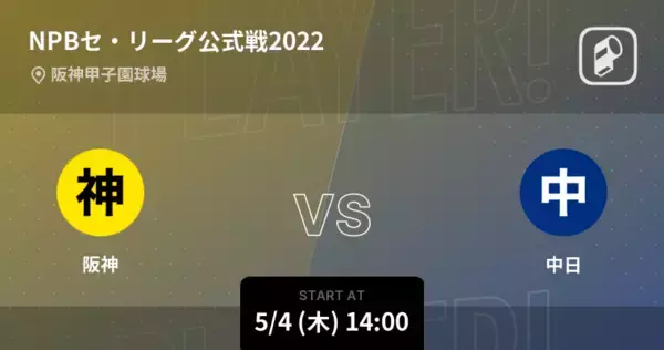「【NPBセ・リーグ公式戦ペナントレース】まもなく開始！阪神vs中日」の画像