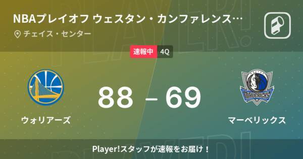 速報中 3q終了しウォリアーズがマーベリックスに19点リード 22年5月19日 エキサイトニュース