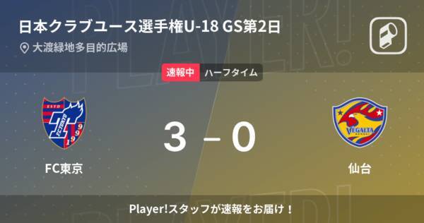 速報中 Fc東京vs仙台は Fc東京が3点リードで前半を折り返す 22年7月25日 エキサイトニュース