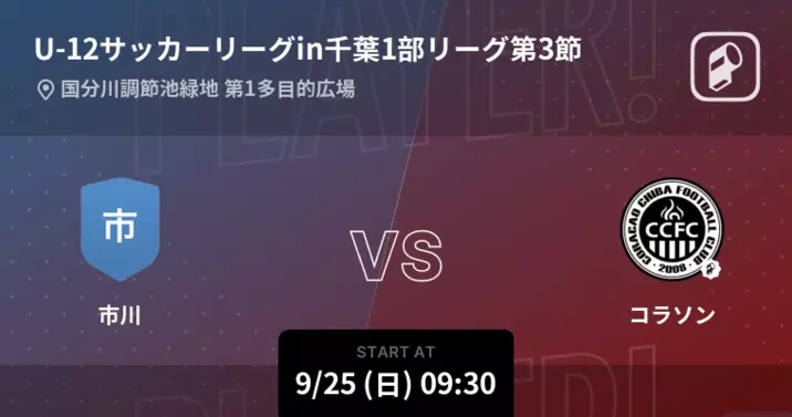 U 12サッカーリーグin千葉2nds1リーグ第4節 まもなく開始 大木戸vsコラソン 22年9月11日 エキサイトニュース