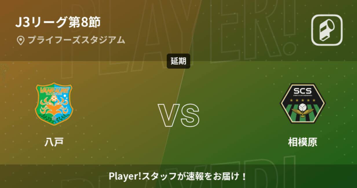 J3第8節 まもなく開始 八戸vs相模原 22年5月4日 エキサイトニュース