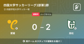 【速報中】愛媛vs高松は、高松が2点リードで前半を折り返す